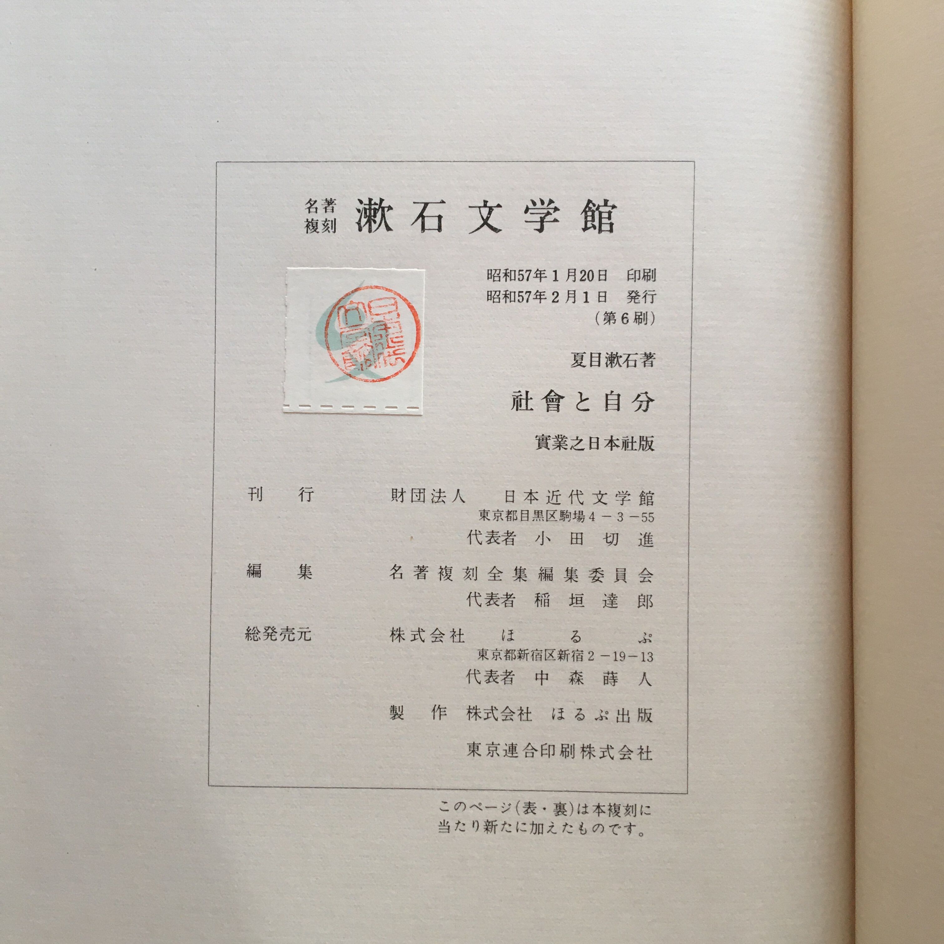 夏目漱石『社會と自分』（名著復刻 漱石文学館） | ころがろう書店