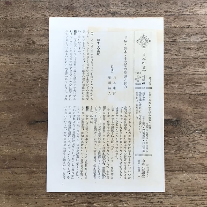 中央公論社『日本の文学 16 長塚節・鈴木三重吉・中勘助』（付録付