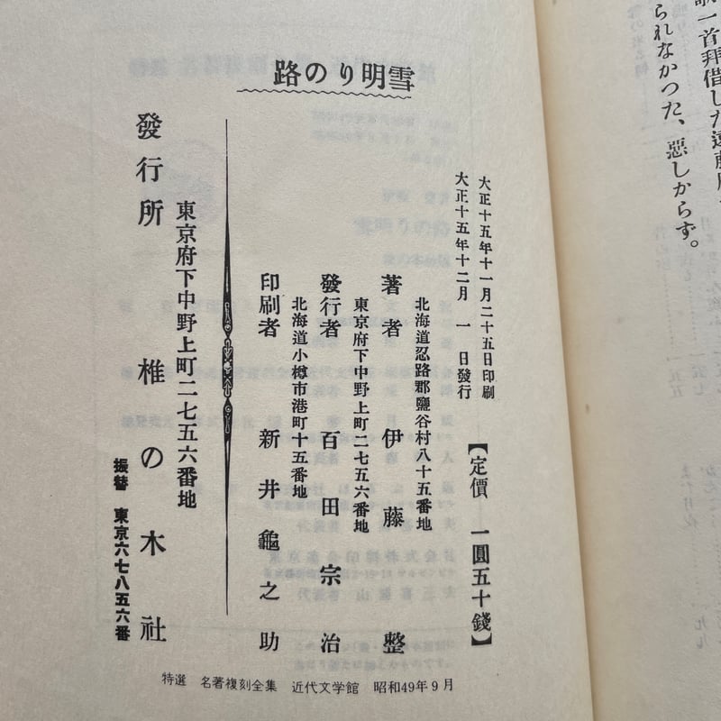 伊藤整『雪明りの路』（特選 名著復刻全集 近代文学館）【再入荷】 | ころがろう書店