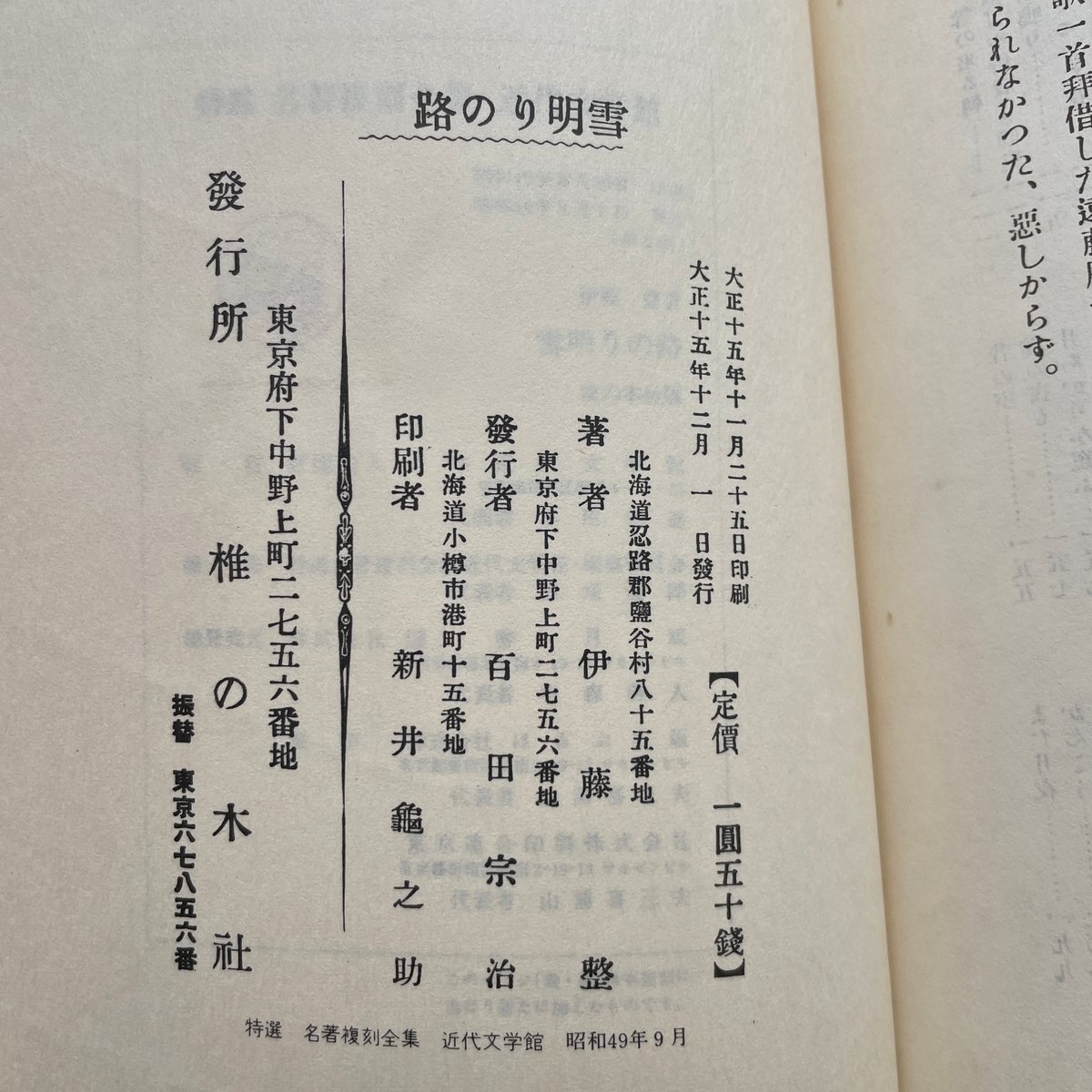伊藤整『雪明りの路』（特選 名著復刻全集 近代文学館）【再入荷 