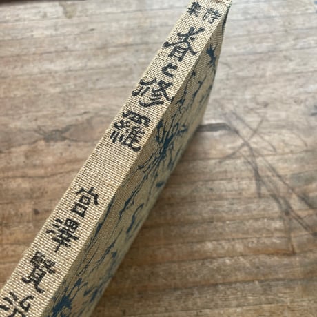 宮澤賢治『春と修羅』（精選　名著復刻全集　近代文学館）【再入荷】