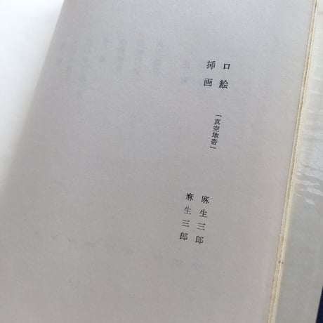 中央公論社『日本の文学 66 野間宏』
