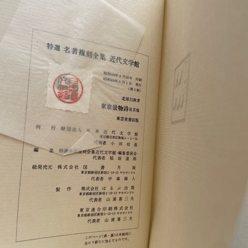 北原白秋『東京景物詩及其他』（特撰 名著復刻全集 近代文学館）【再