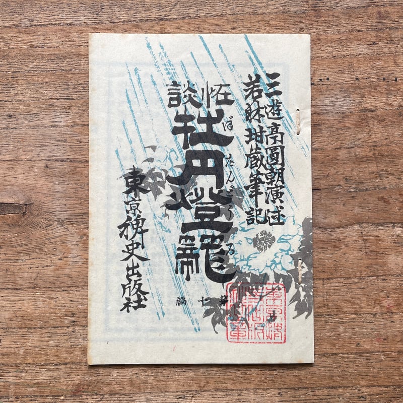 三遊亭圓朝『怪談 牡丹燈籠』（名著復刻全集 近代文学館 明治前期