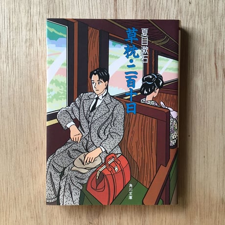 "温泉"パック②（3冊セット）：川端康成『雪国』、志賀直哉「城の崎にて」、夏目漱石「草枕」