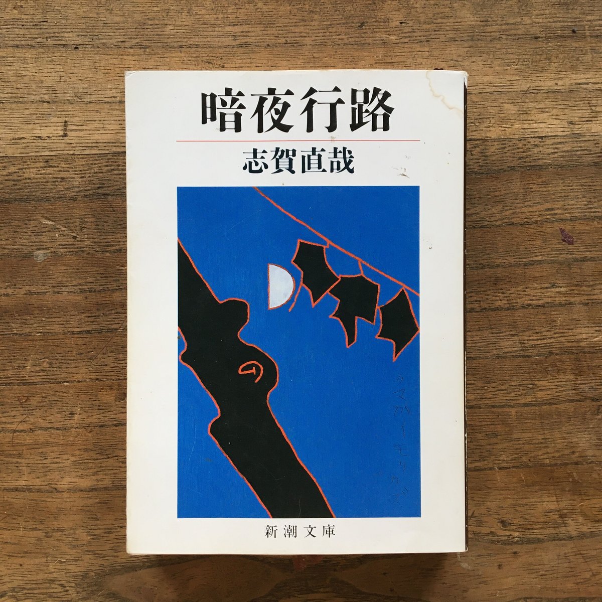 全て初版　林芙美子　4冊セット 広島を感じる