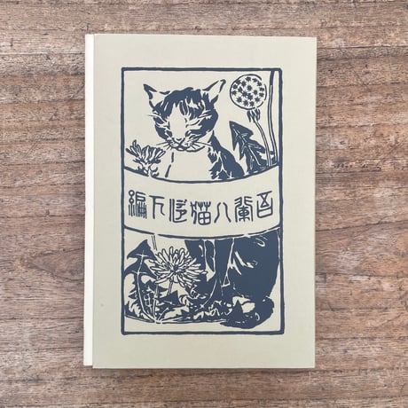 夏目漱石『吾輩ハ猫デアル（上・中・下編）』（名著復刻　漱石文学館）
