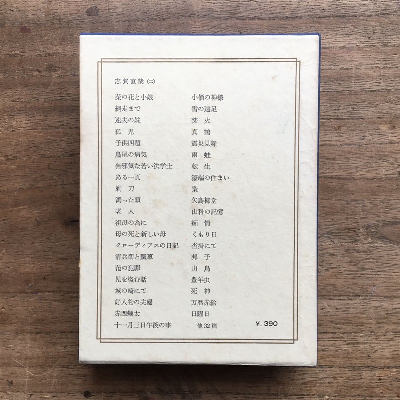 中央公論社『日本の文学 22 志賀直哉（二）』 | ころがろう書店