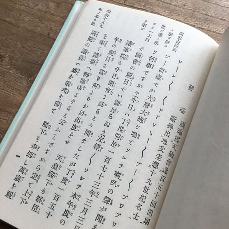 末広鐵腸『雪中梅』（特選　名著復刻全集　近代文学館）