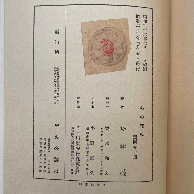 太宰治『冬の花火』（名著初版本複刻 太宰治文学館） | ころが