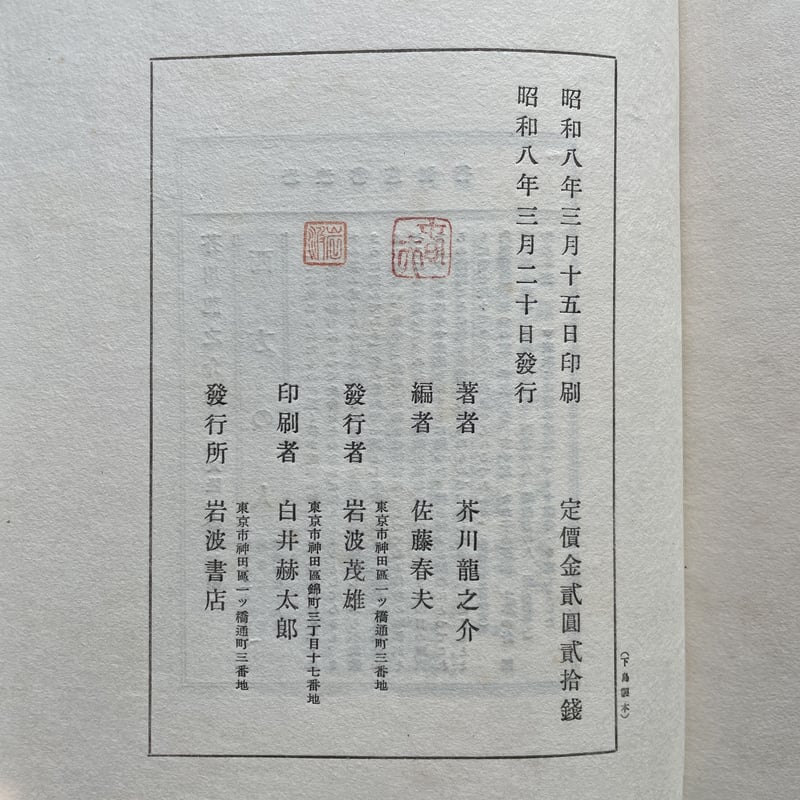 芥川龍之介遺著・佐藤春夫纂輯『澄江堂遺侏』（初版） | ころが