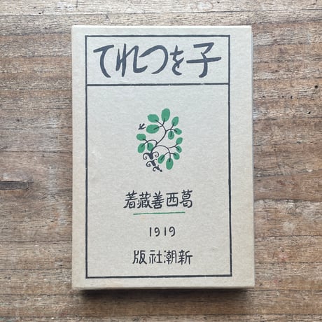 葛西善蔵『子をつれて』（名著復刻全集 近代文学館 大正期）