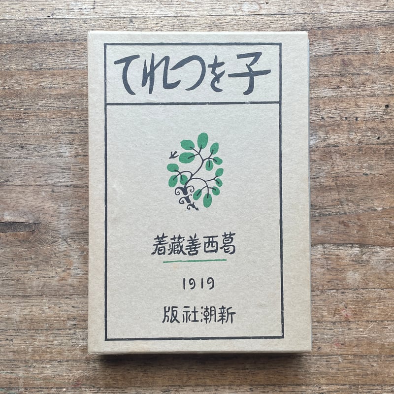 葛西善蔵『子をつれて』（名著復刻全集 近代文学館 大正期） | ころが