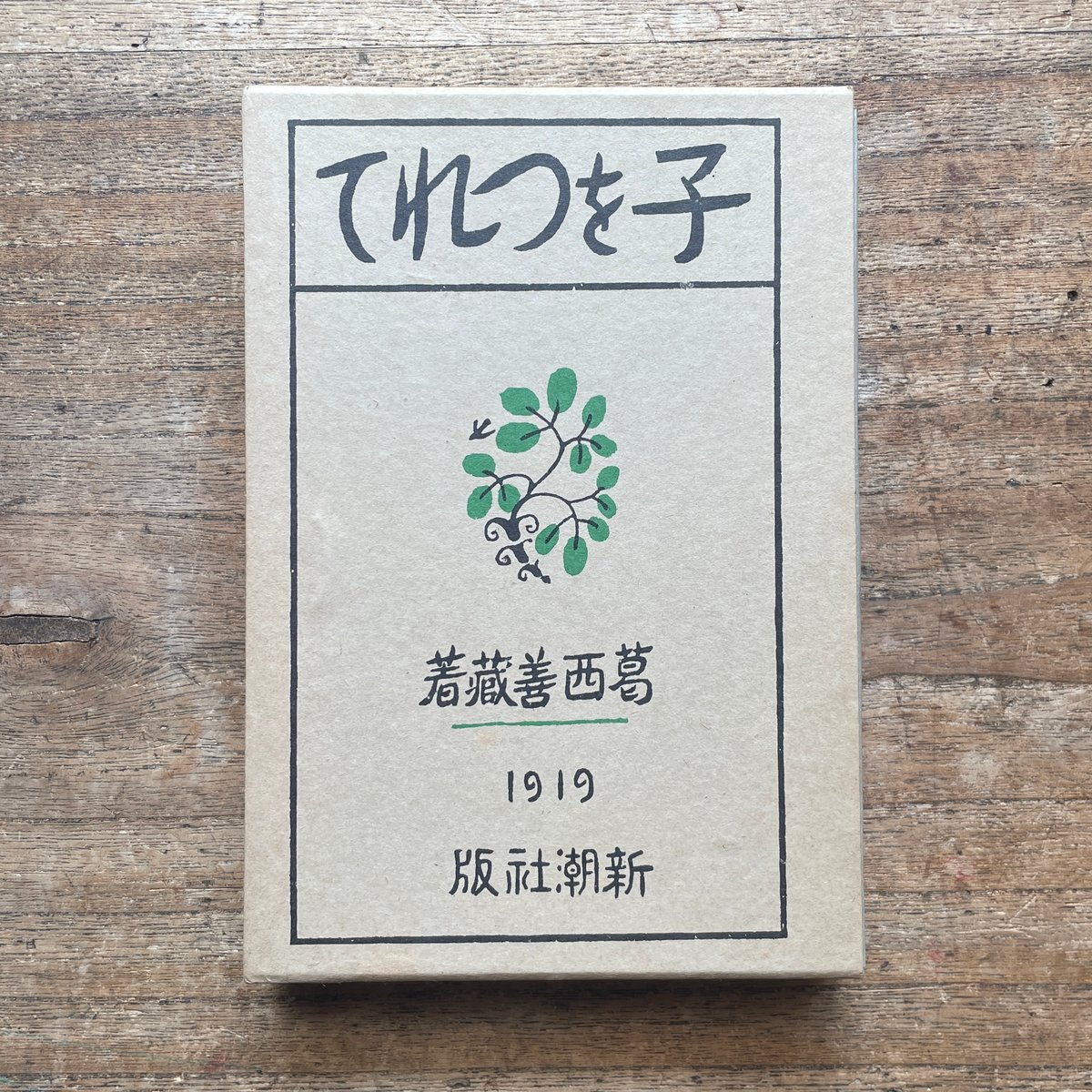葛西善蔵『子をつれて』（名著復刻全集 近代文学館 大正期） | ころが