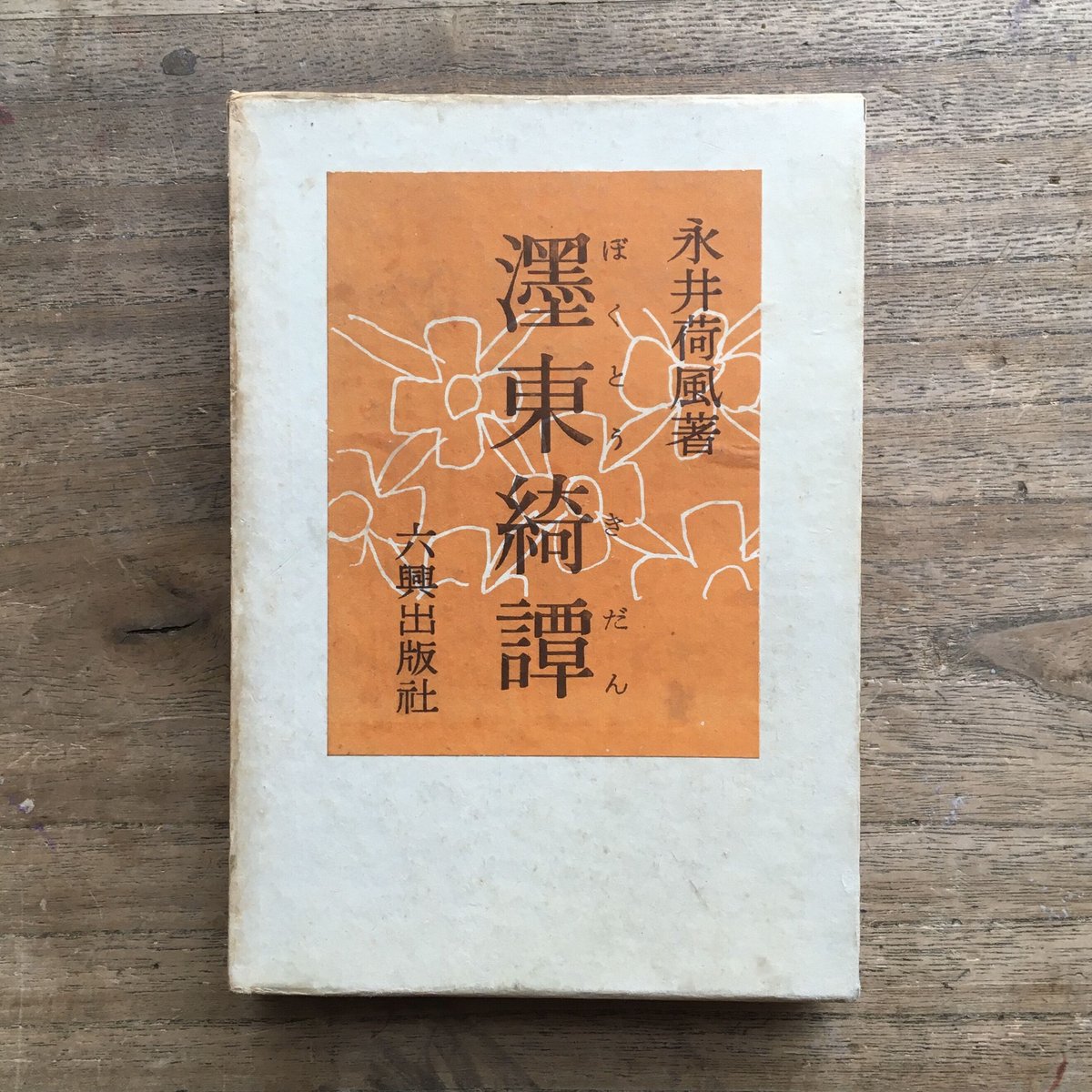 永井荷風『荷風小説傑作集一 濹東綺譚』(初版) | ころがろう書店 永井荷風『荷風小説傑作集一 濹東綺譚』(初版) | ころがろう書店