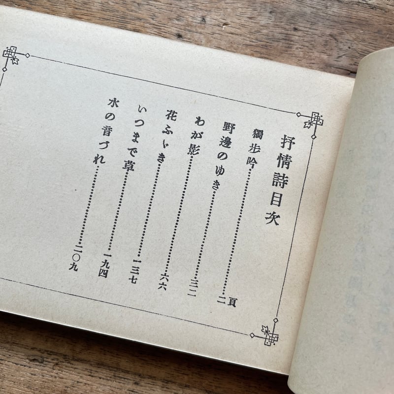 宮崎湖処子編『抒情詩』（名著復刻全集 近代文学館 明治前期） | ころ