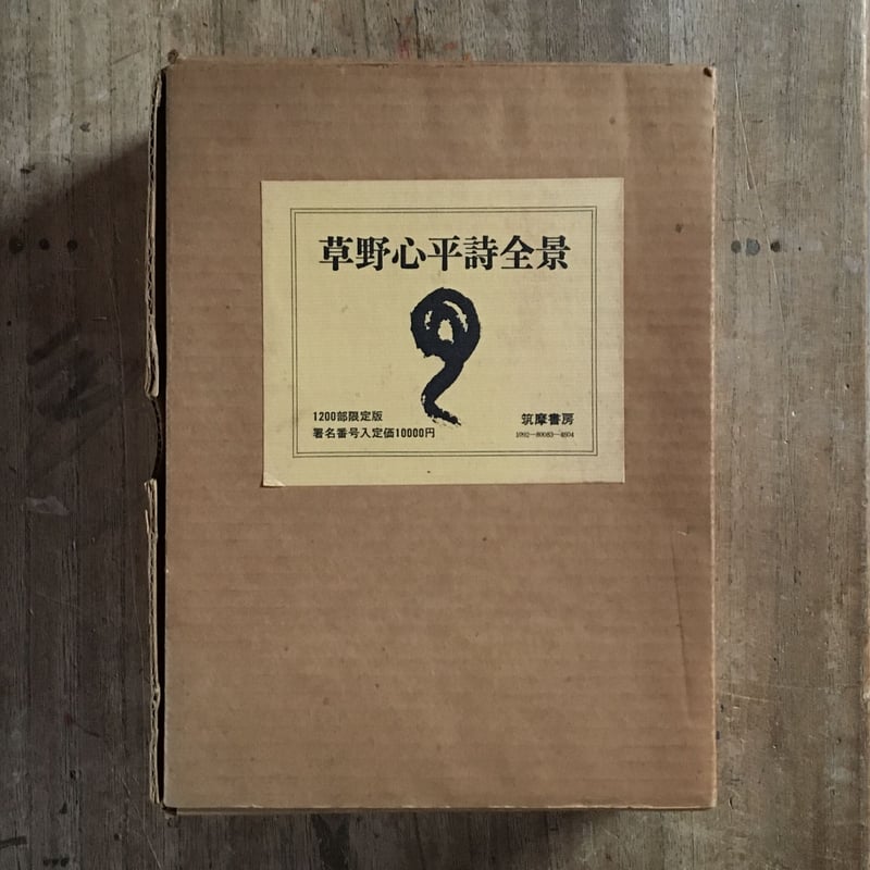 草野心平『草野心平詩全景(1200部限定版)』(シリアルナンバー 草野心平『草野心平詩全景(1200部限定版)』(シリアルナンバー
