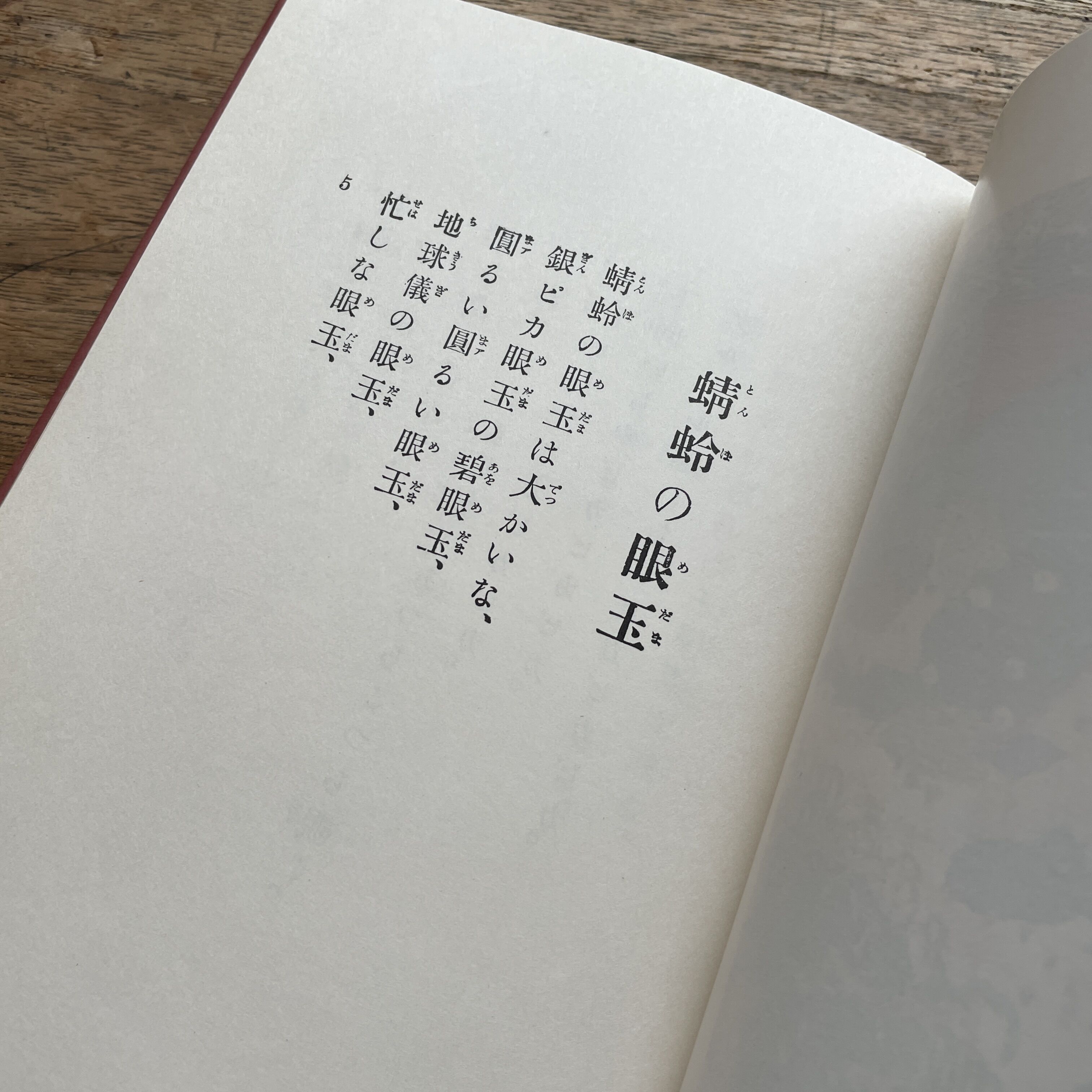 北原白秋『トンボの眼玉』（名著復刻 日本児童文学館⑨）【再入荷