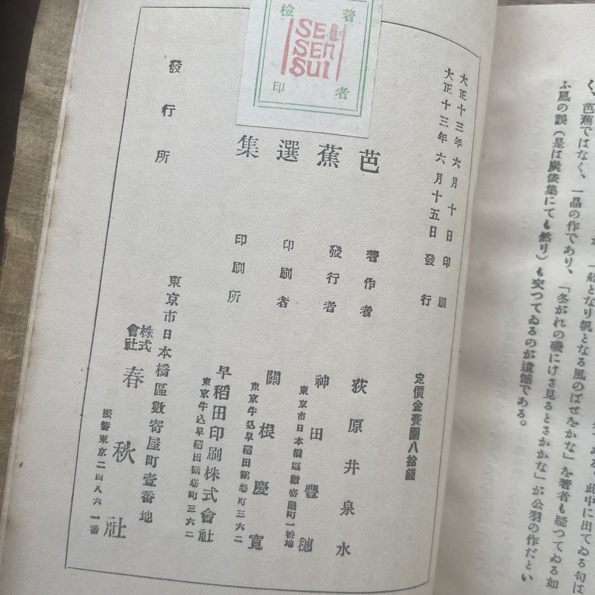 荻原井泉水『芭蕉選集（春秋社版）』（初版） | ころがろう書店