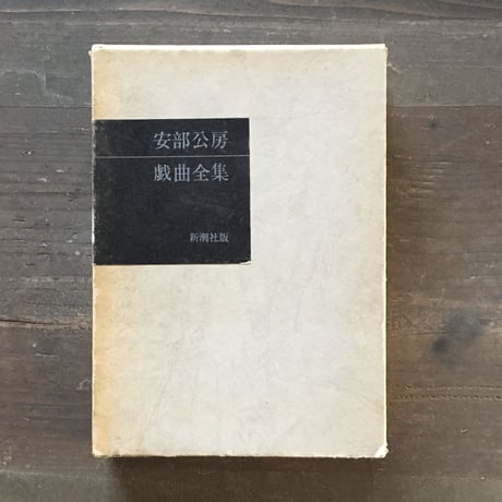 安部公房