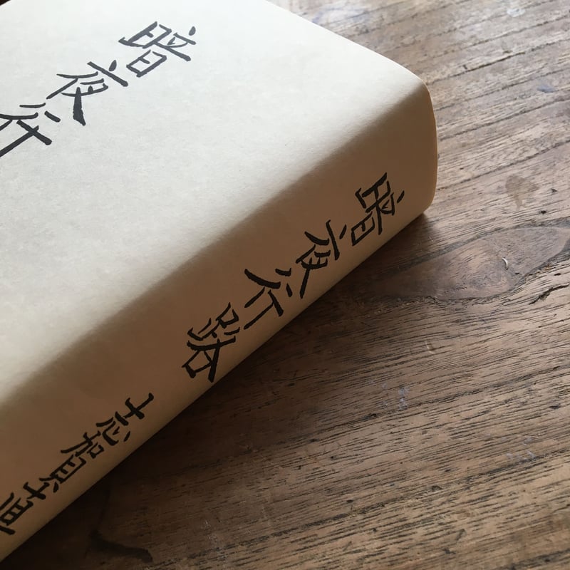 志賀直哉『暗夜行路』(秀選 名著復刻全集 近代文学館) | ころ 志賀直哉『暗夜行路』(秀選 名著復刻全集 近代文学館) | ころ