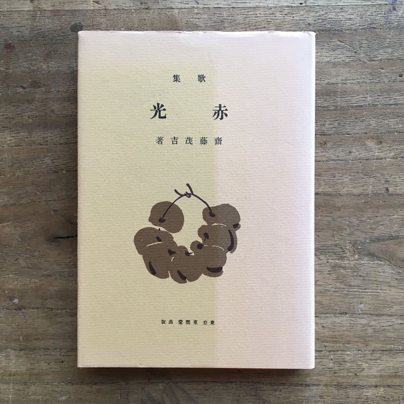 斎藤茂吉『赤光』（新撰 名著復刻全集 近代文学館） | ころがろう書店