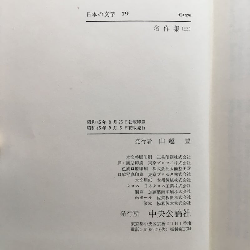 中央公論社『日本の文学79 名作集(三)』(付録付) | ころが 中央公論社『日本の文学79 名作集(三)』(付録付) | ころが