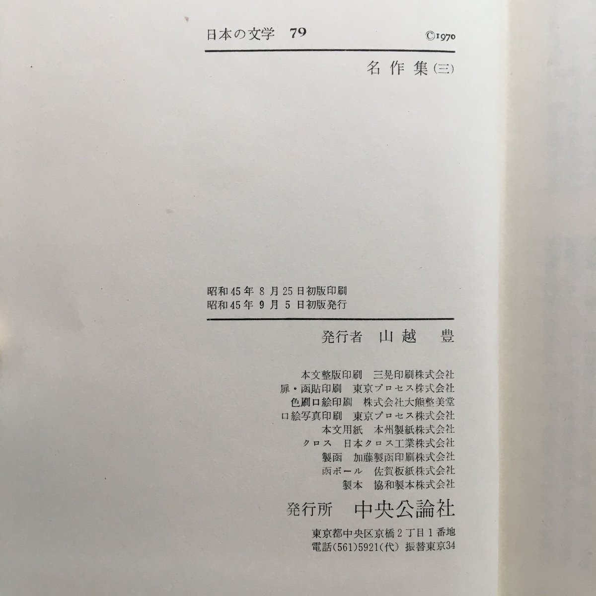 日本の名著 中央公論社 45冊セット 2/2 - 人文/社会