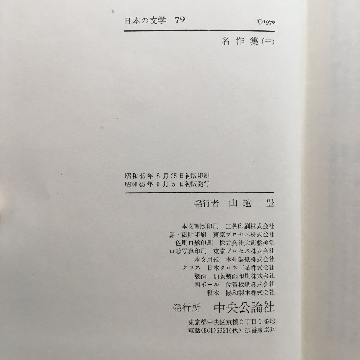 中央公論社『日本の文学79 名作集（三）』（付録付）