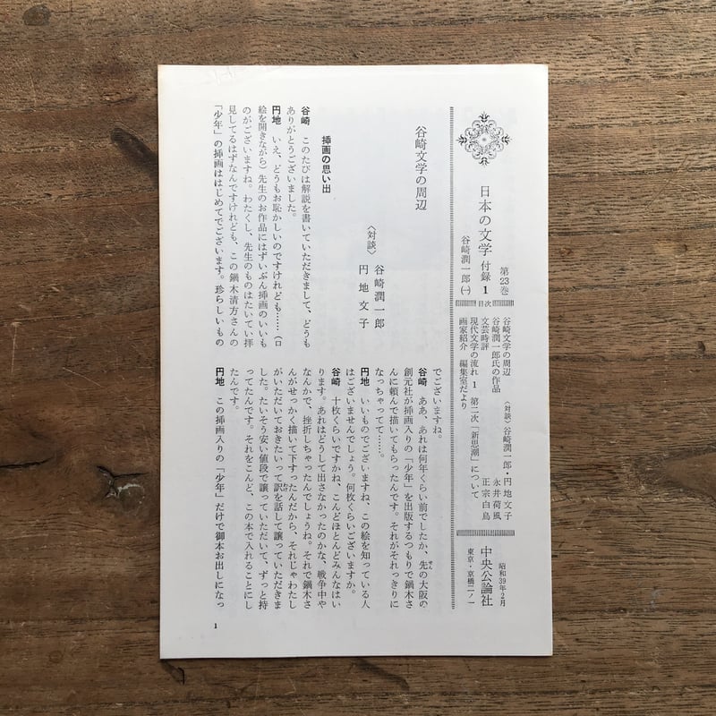 中央公論社『日本の文学 23 谷崎潤一郎（一）』（付録付