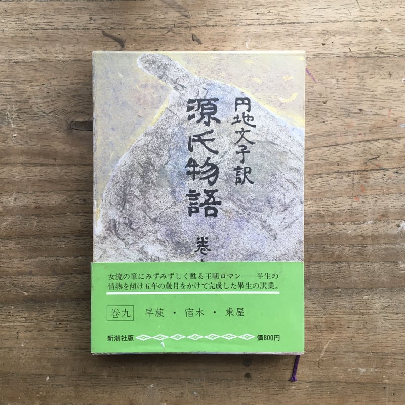 円地文子訳『源氏物語』（全10巻セット）（一部月報付） | ころがろう書店