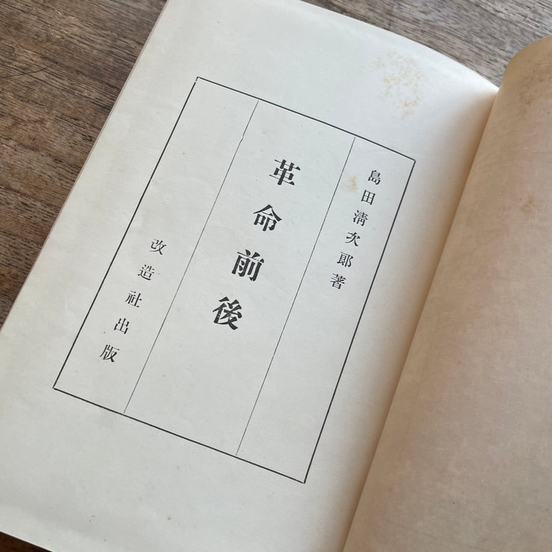 島田清次郎『革命前後』 | ころがろう書店