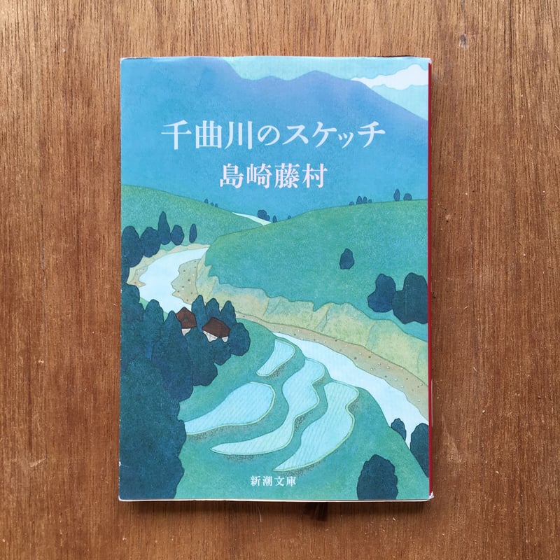 島崎藤村　詩「千曲川」絹本　掛軸　共箱 島崎藤村 千曲川歳時記（仮題）/掛け軸(Hanging scrolls) 絵画の