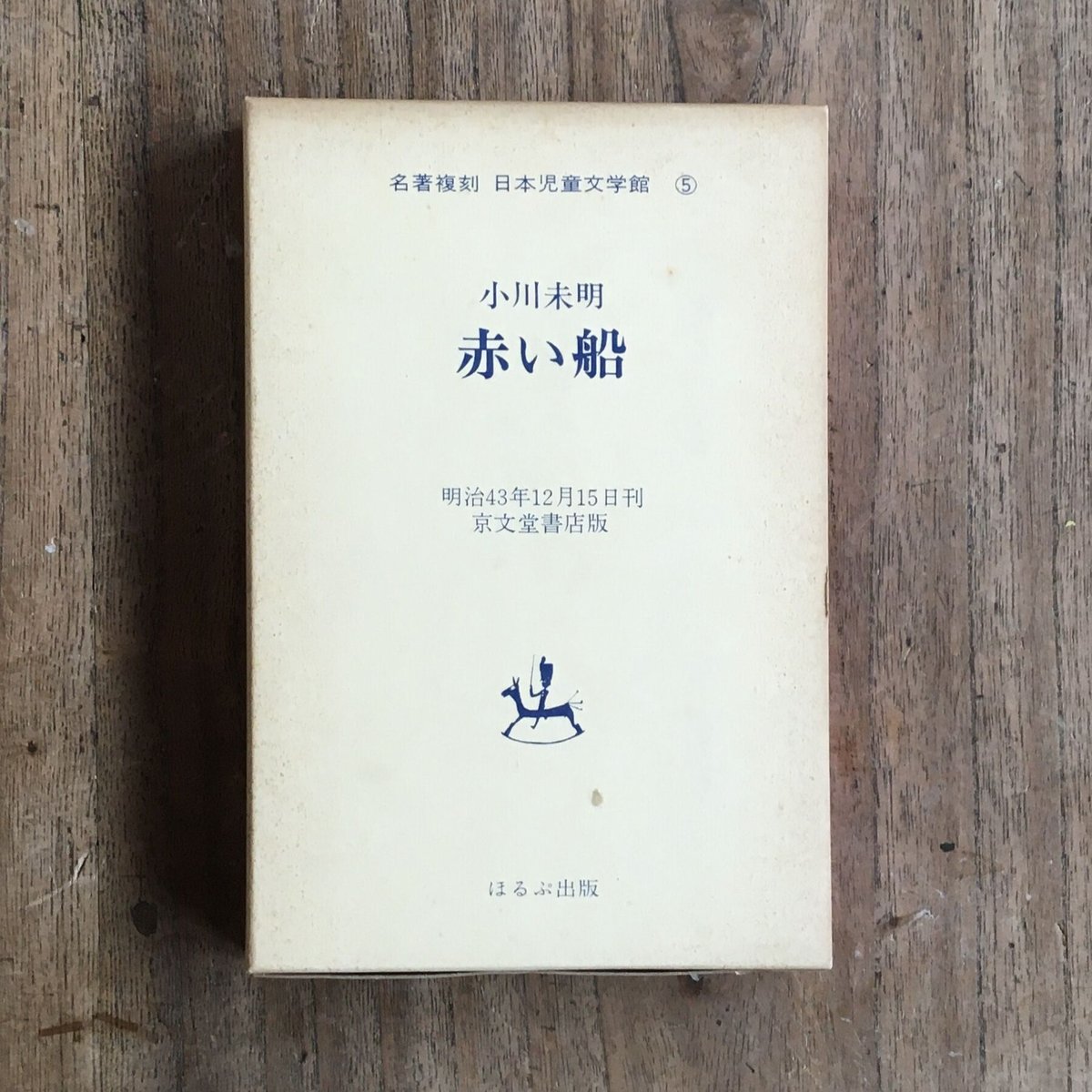 赤い船小川 未明 1910年(明治43年)京文堂書店単行本初版本 赤い船小川 未明 1910年(明治43年)京文堂書店単行本初版本