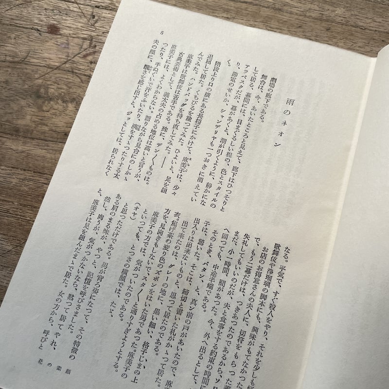 現代長編名作全集　1巻〜17巻(14.16無し) 古書 現代長編名作全集 舟橋聖一集 花の素顔・情婦の手帖・裾野』 | ころが