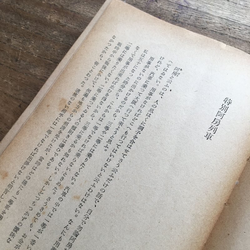 内田百閒『普及版 阿房列車』（初版） | ころがろう書店