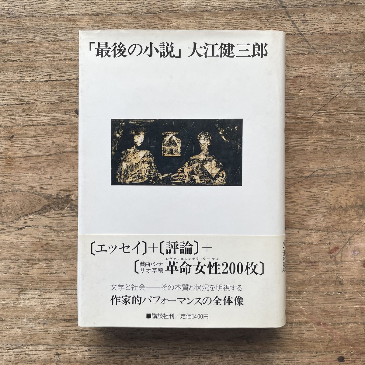 大江健三郎『「最後の小説」』