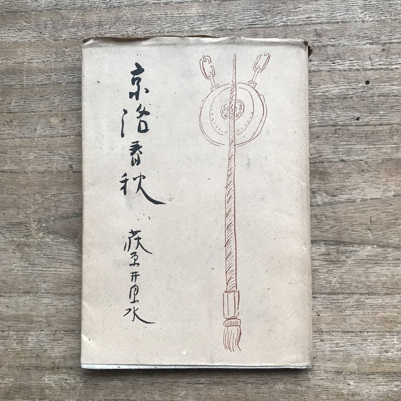 荻原井泉水『京洛春秋』 | ころがろう書店
