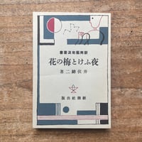 宮澤賢治『注文の多い料理店』（新撰 名著復刻全集 近代文学館）【再