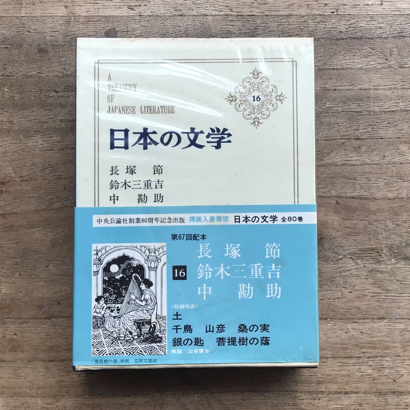 中央公論社『日本の文学 16 長塚節・鈴木三重吉・中勘助』（付録付 