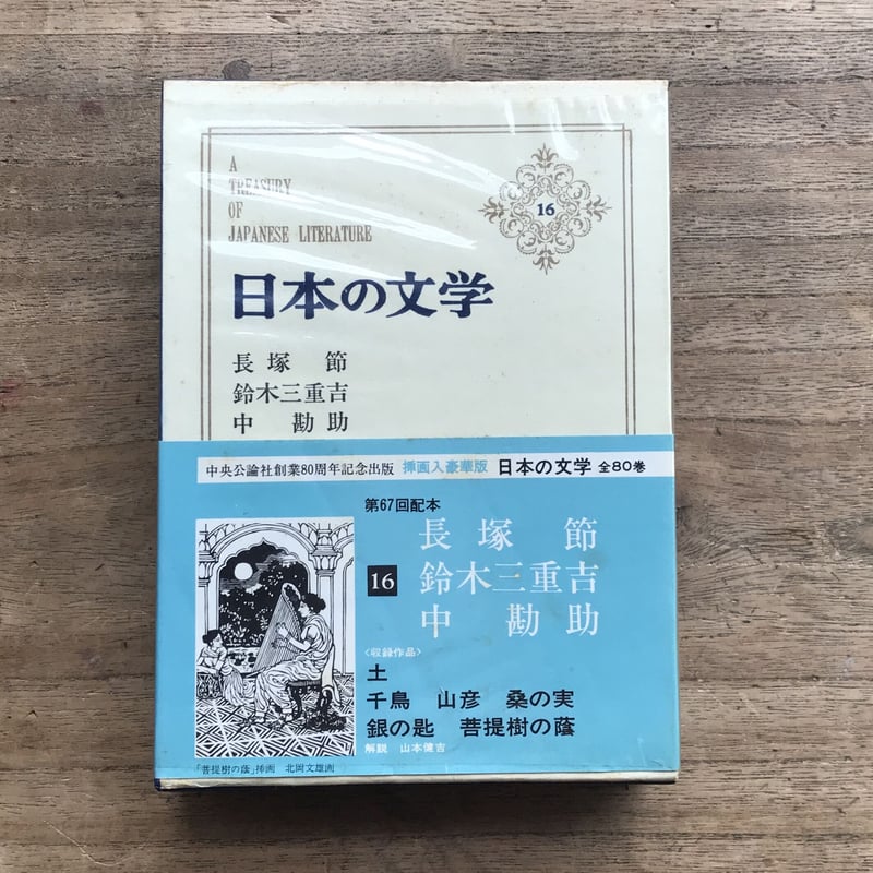 中央公論社『日本の文学 16 長塚節・鈴木三重吉・中勘助』（付録