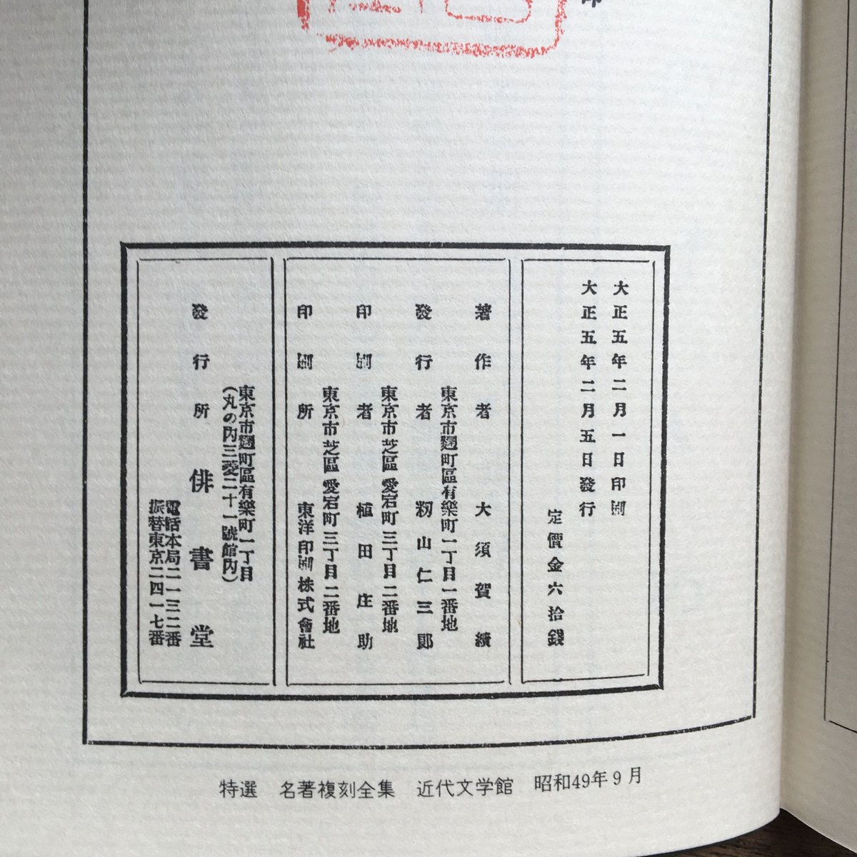 河東碧梧桐『碧梧桐句集』（特選 名著復刻全集 近代文学館
