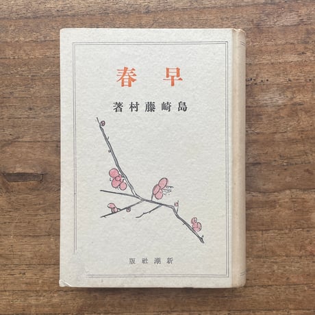 島崎藤村『早春』