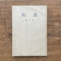 太宰治『右大臣實朝』（名著初版本複刻 太宰治文学館） | ころがろう書店