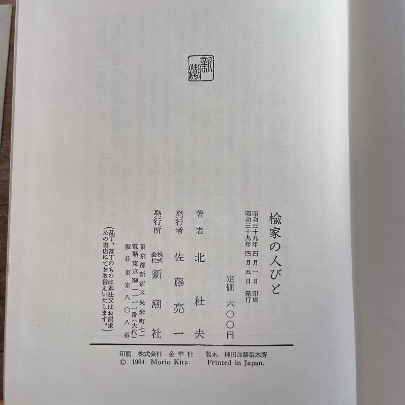 北杜夫『楡家の人びと』(初版、栞付) | ころがろう書店 北杜夫『楡家の人びと』(初版、栞付) | ころがろう書店