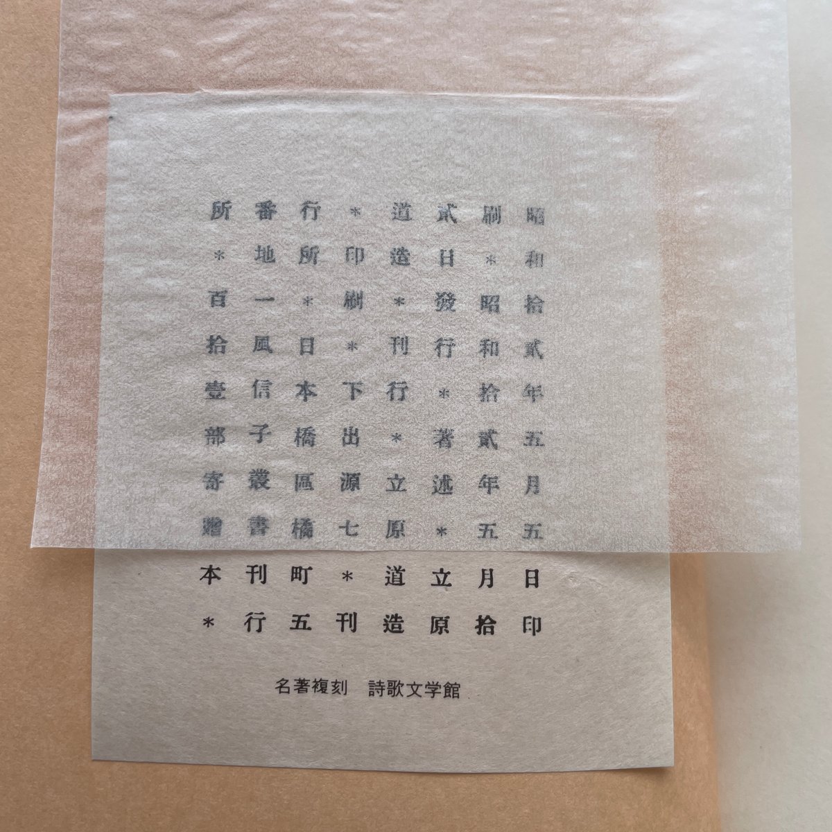 立原道造『萱草に寄す』（名著復刻詩歌文学館<連翹セット>） | ころが 