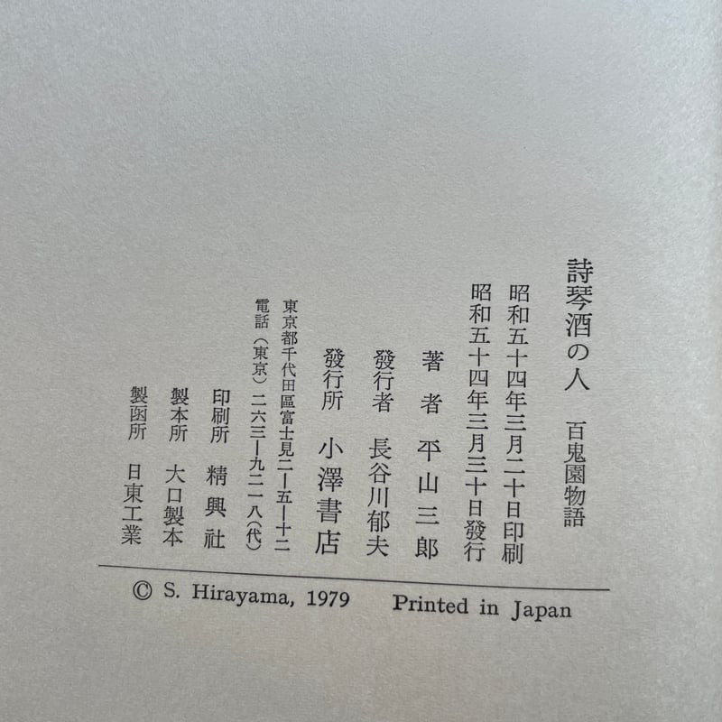 詩琴酒の人・百鬼園物語。平山三郎。装釘・山高登。 詩琴酒の人 百鬼園物語 平山三郎 [小澤書店]