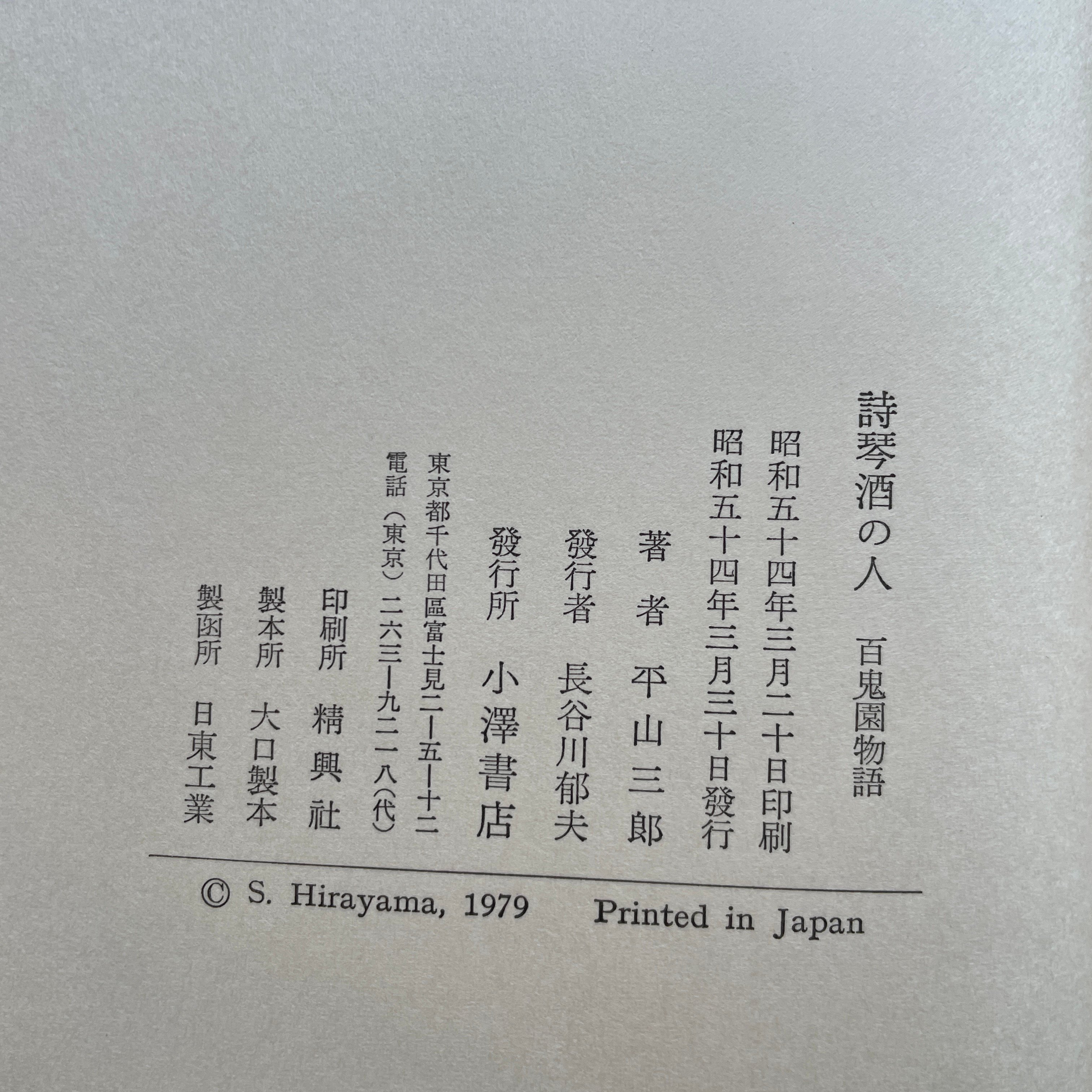 平山三郎『詩琴酒の人 百鬼園物語』（初版） | ころがろう書店