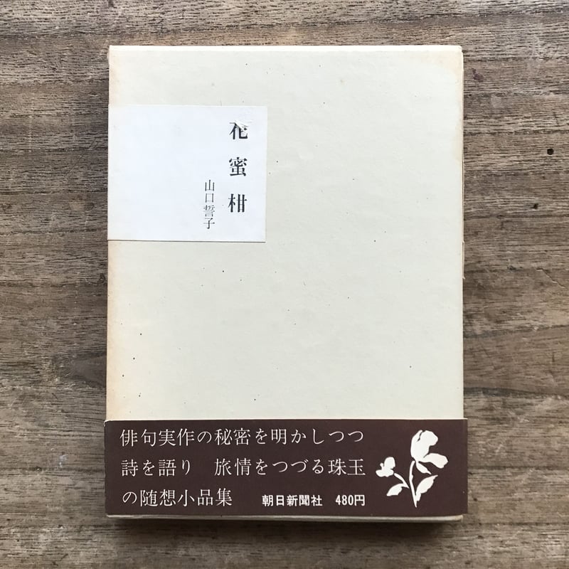 山口誓子『花蜜柑』（初版） | ころがろう書店