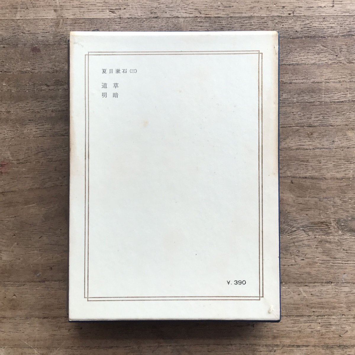 中央公論社『日本の文学 14 夏目漱石（三）』 | ころがろう書店 